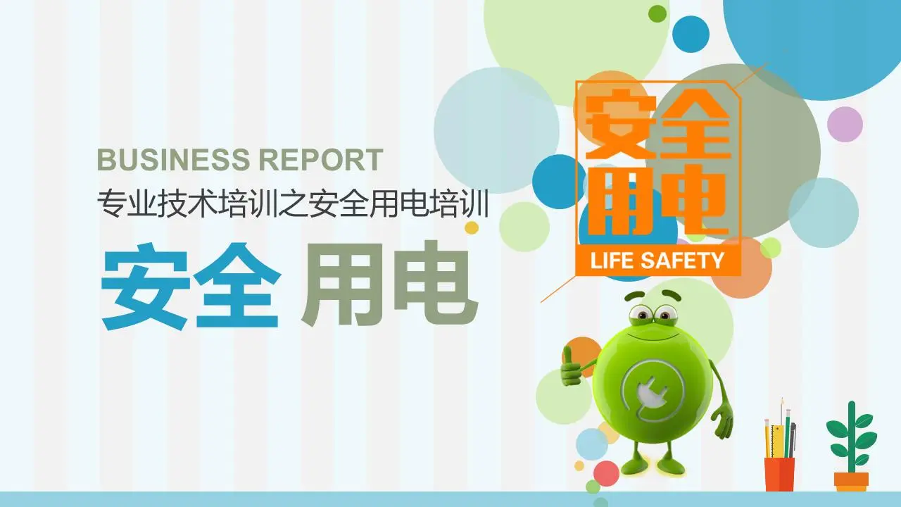 安全用电培训PPT课件