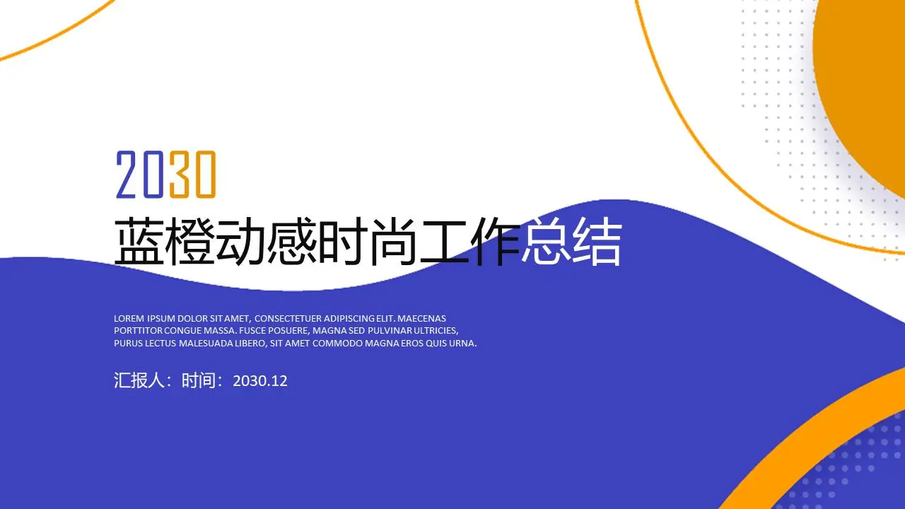 蓝色和橙色的动态时尚年中工作总结PPT模板