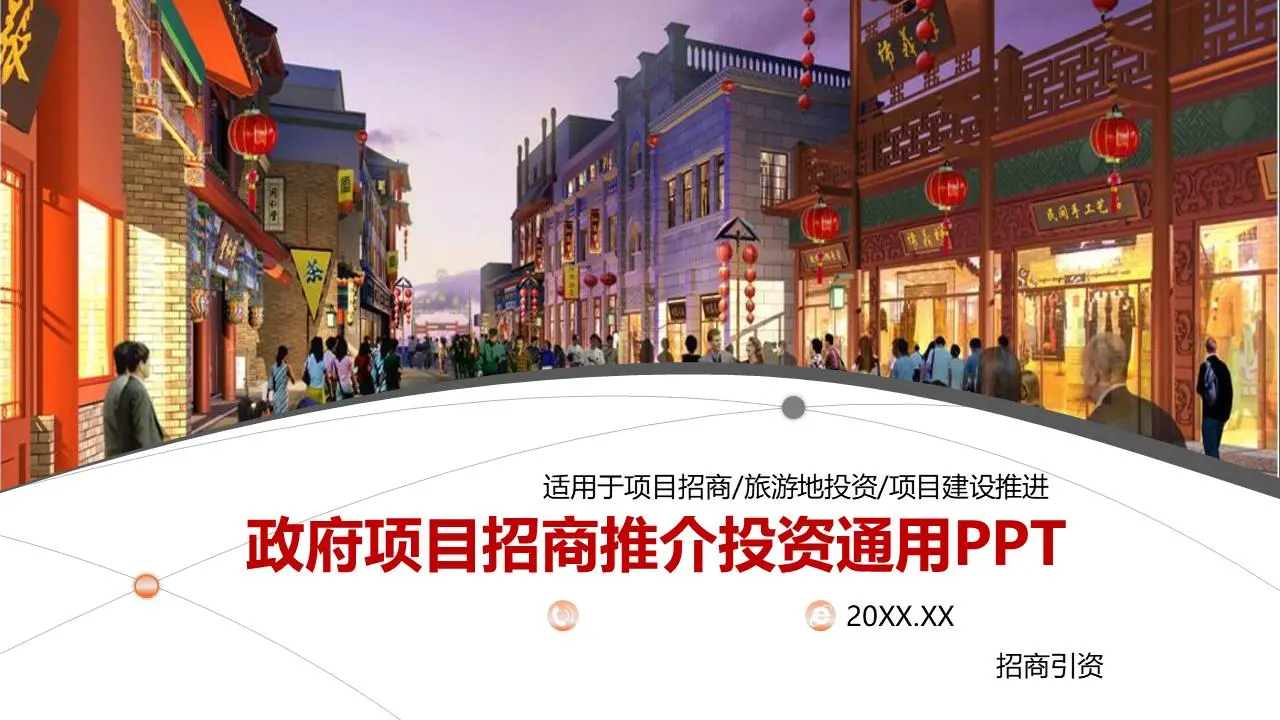 政府旅遊項目投資PPT模板