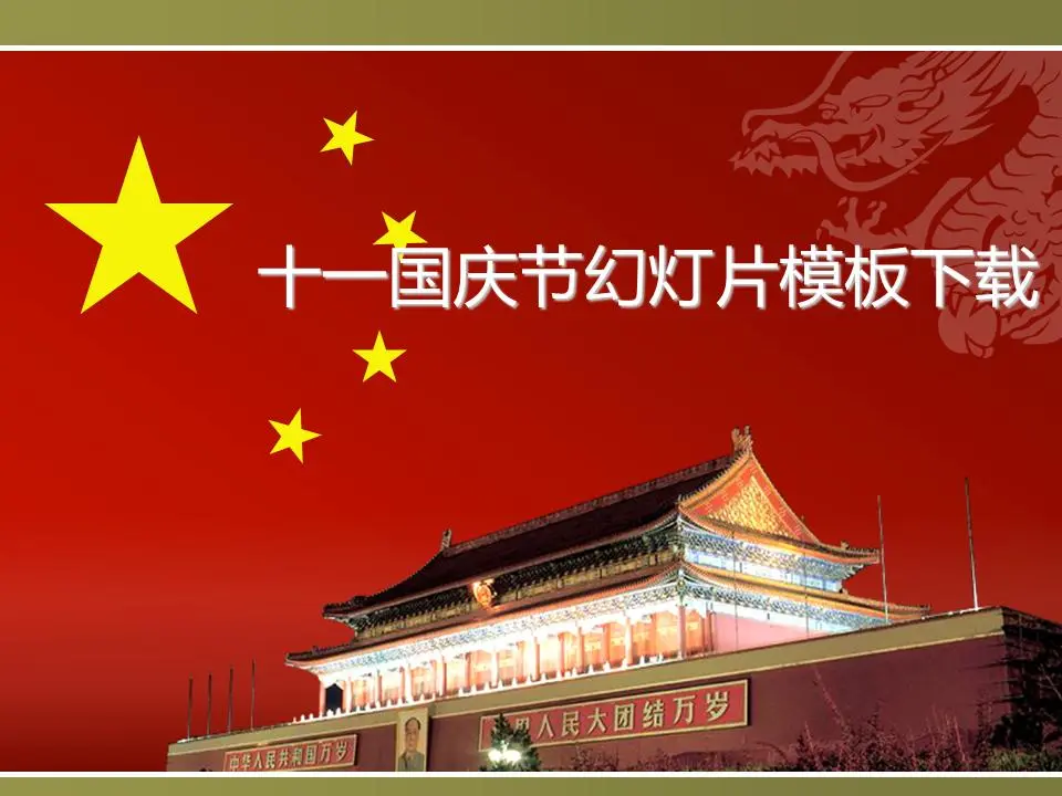 大气的天安门背景 十一国庆节PPT模板