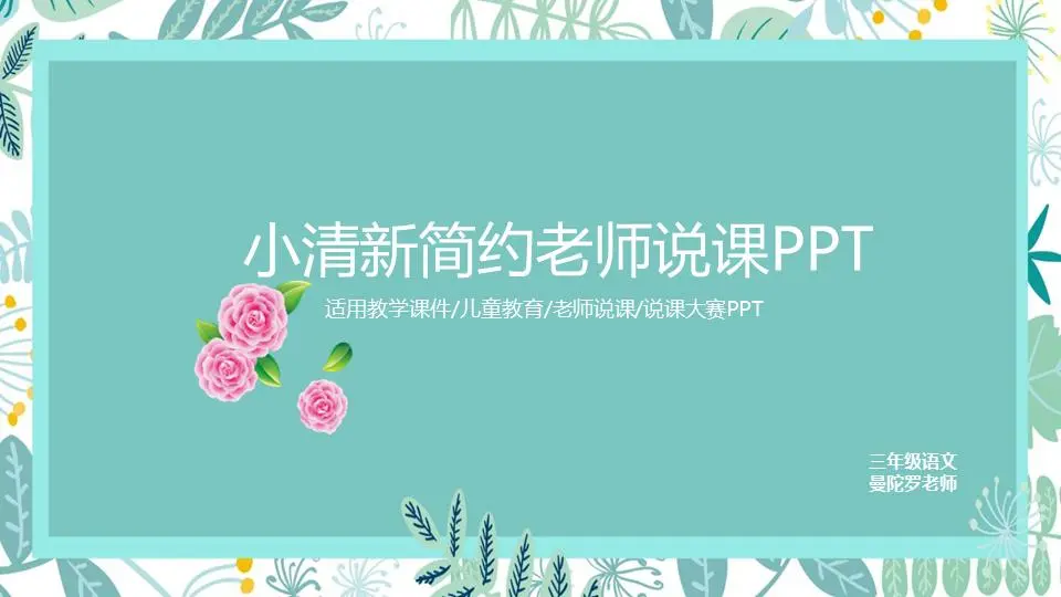 绿色清新手绘植物背景的教师说课PPT模板