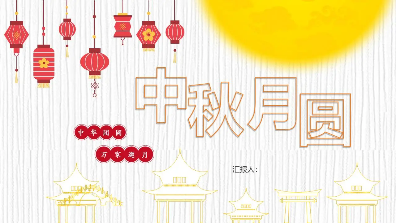 以传统灯笼图案为背景的中秋节PPT模板