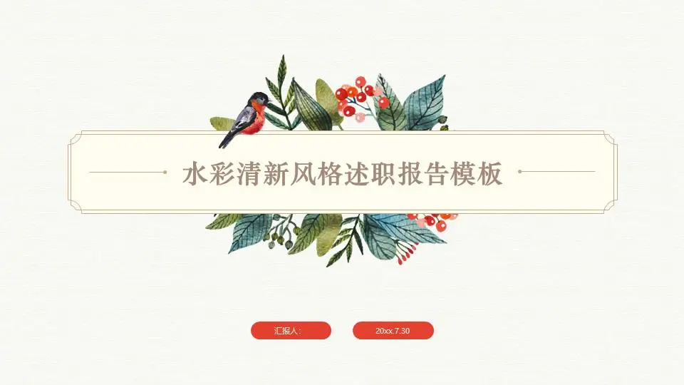 水彩清新風格述職報告PPT模板