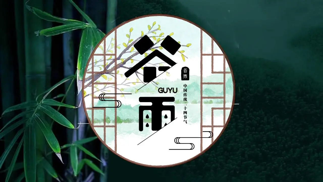 墨绿色竹子背景的谷雨节气PPT模板
