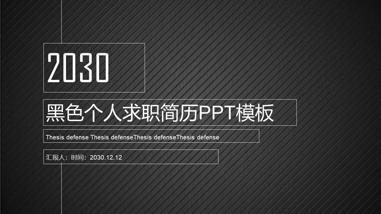 黑色简单简历PPT模板