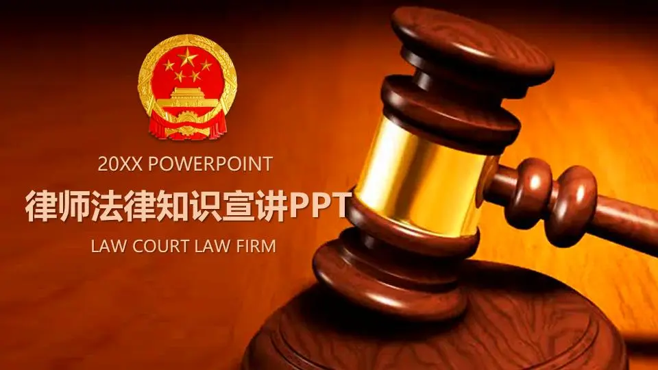 法庭木槌背景的法律知识讲堂PPT模板