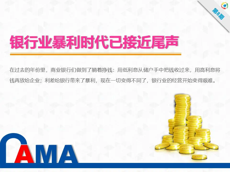 幻灯片赏析：银行业的暴利时代已接近尾声 PPT