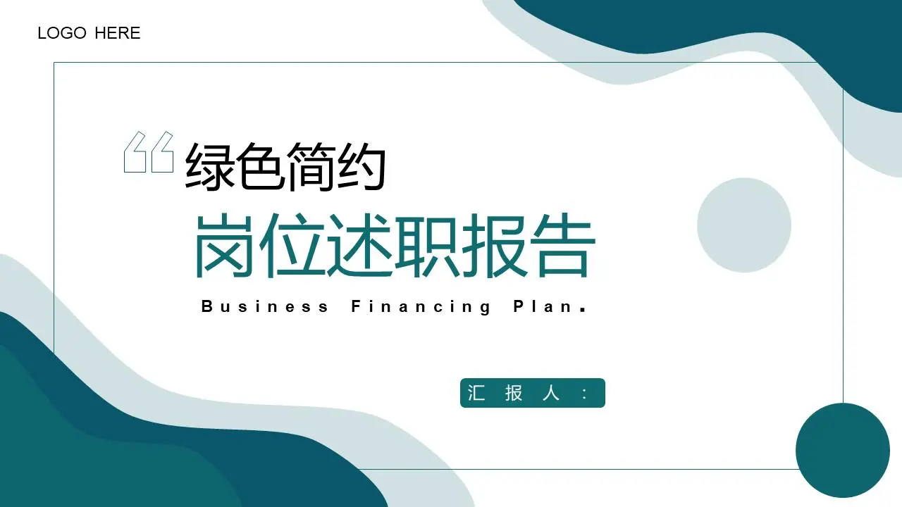 綠色簡約崗位述職報告PPT模板