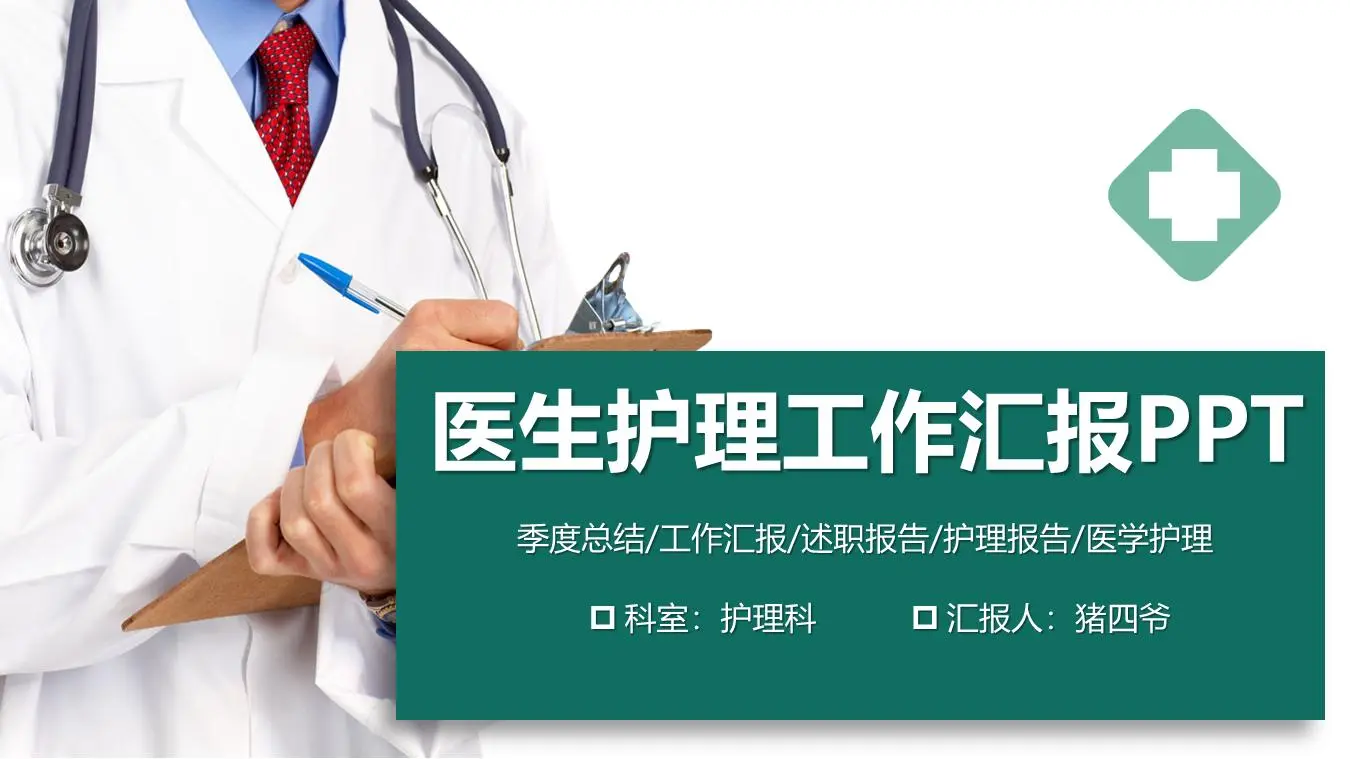 医生护理工作汇报PPT模板