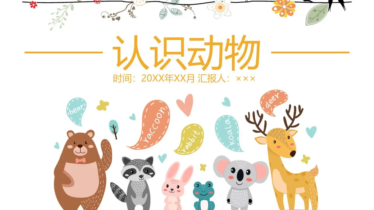 可爱的卡通《认识动物》PPT课件模板