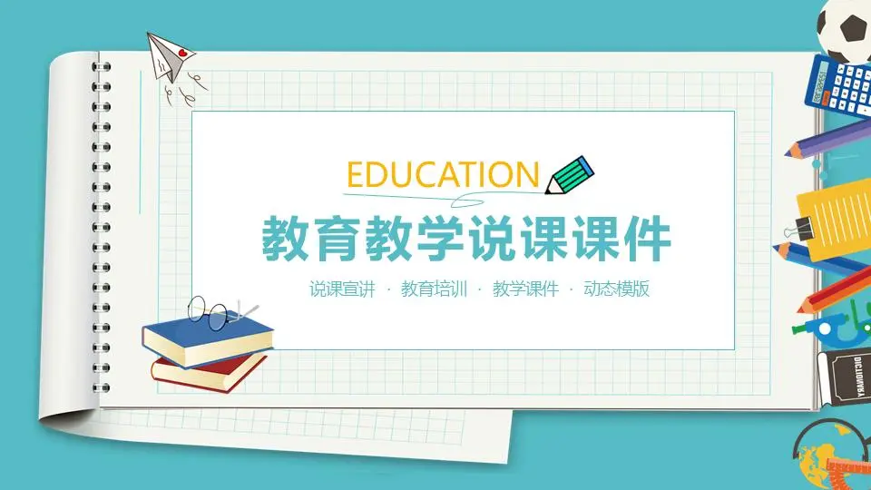 工作簿背景教师教学讲座PPT模板