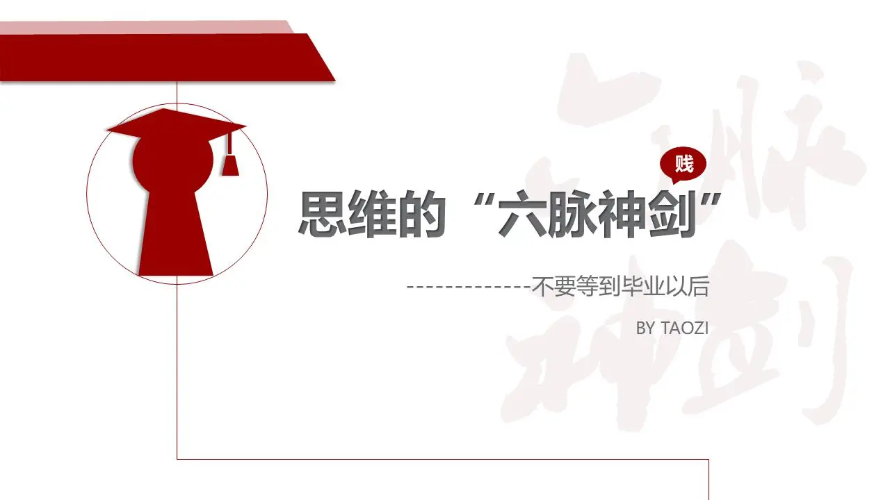 思考的六把利剑 不要等到毕业后PPT
