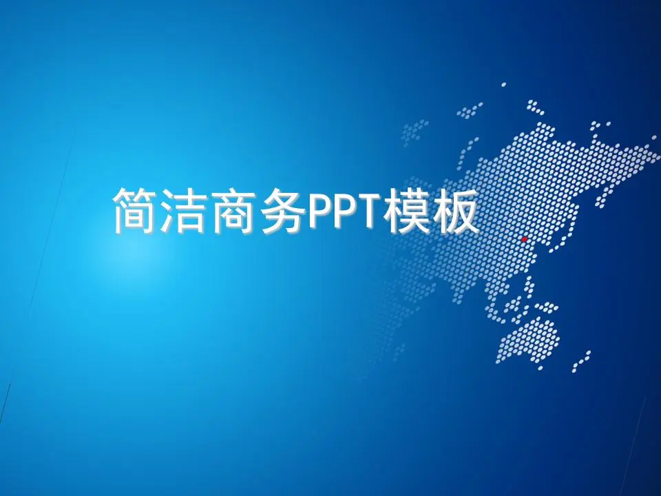 简单的蓝色商务PPT模板