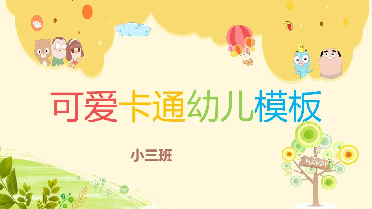 可爱的卡通幼儿园教学PPT课件模板