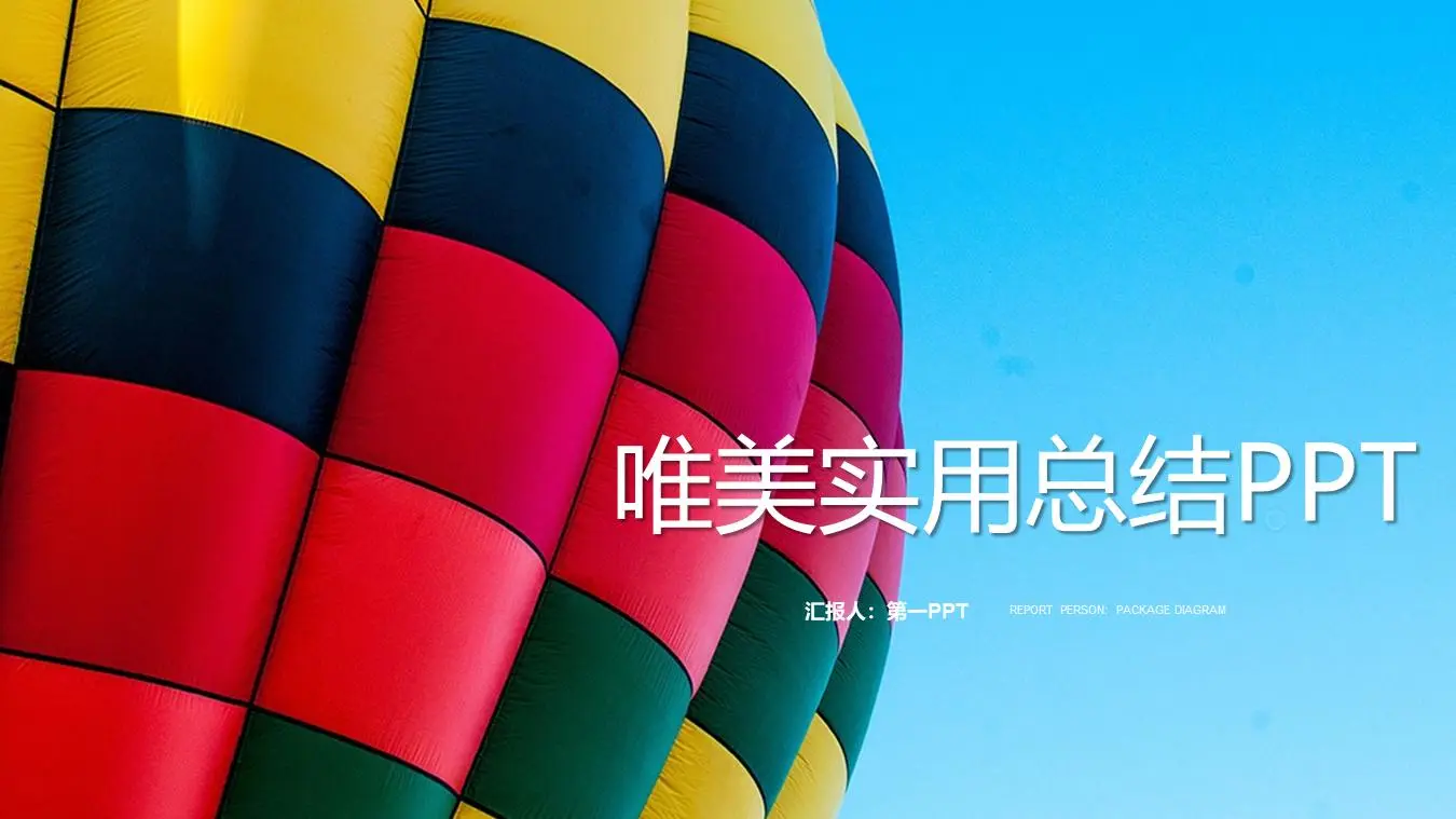 彩色熱氣球背景的實用工作總結PPT模板