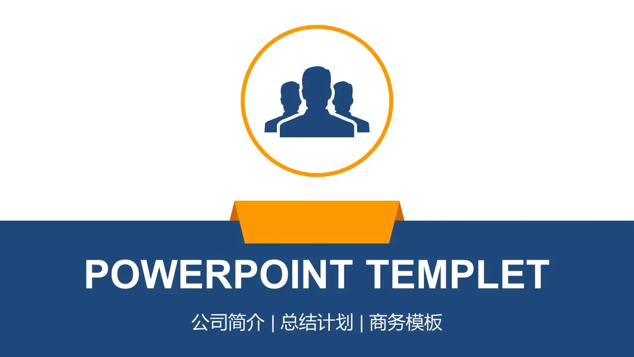 藍橙平團隊建設PPT