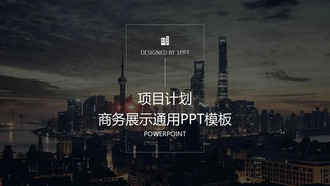 以城市建筑为背景的项目介绍项目计划PPT模板