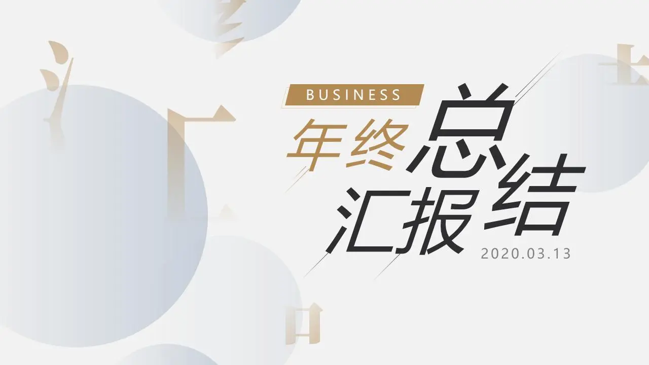 灰色淡雅工作總結匯報PPT模板