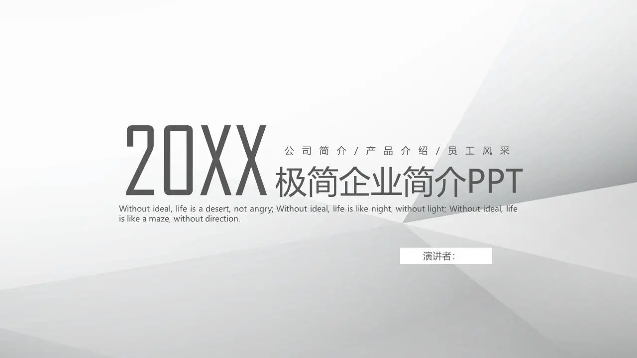 灰色極簡主義公司簡介PPT模板
