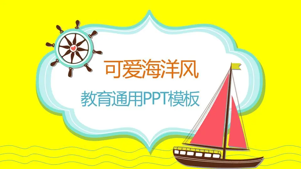 卡通帆船背景儿童成长教育PPT模板