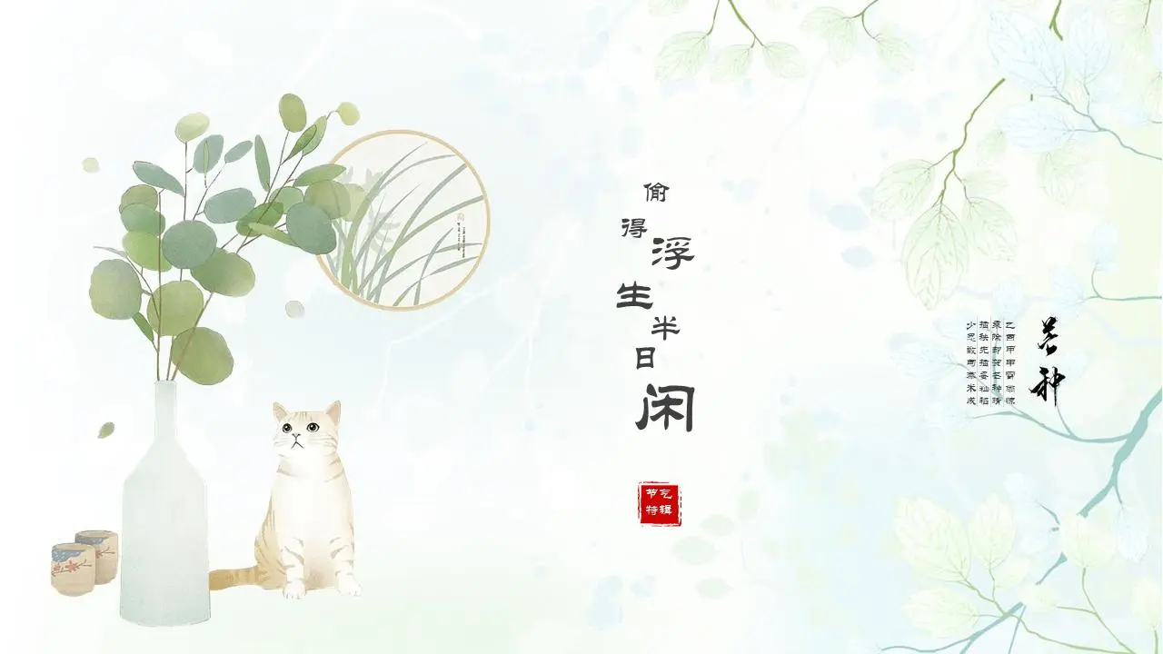 绿色清新淡雅的水彩盆景猫PPT模板