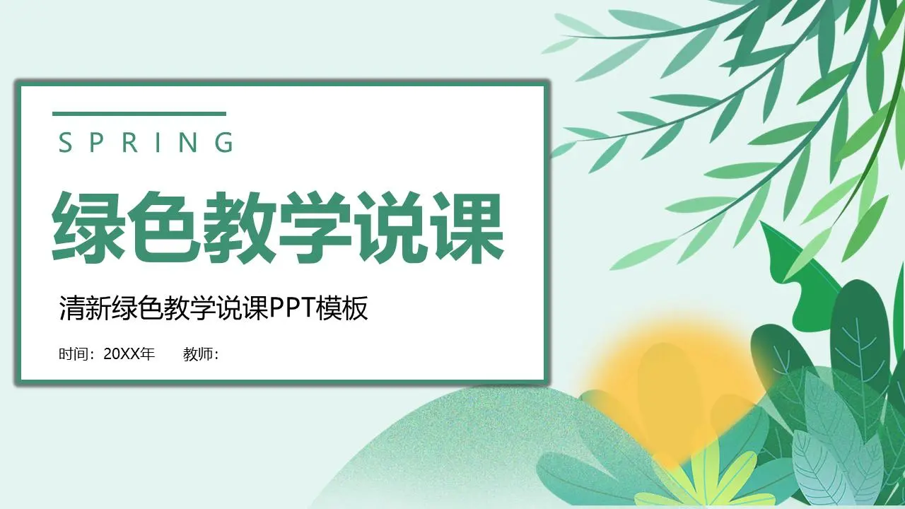 新鲜的绿叶背景春季主题教学讲座PPT模板