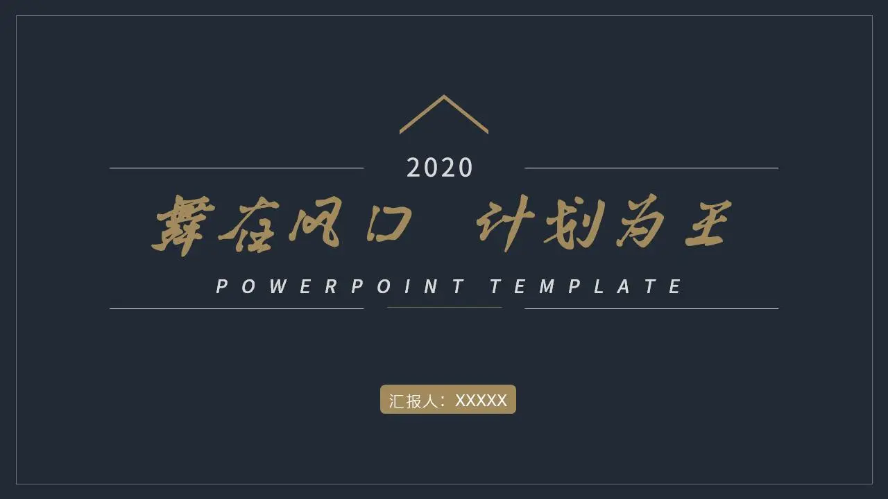 商業計劃書通用PPT模板