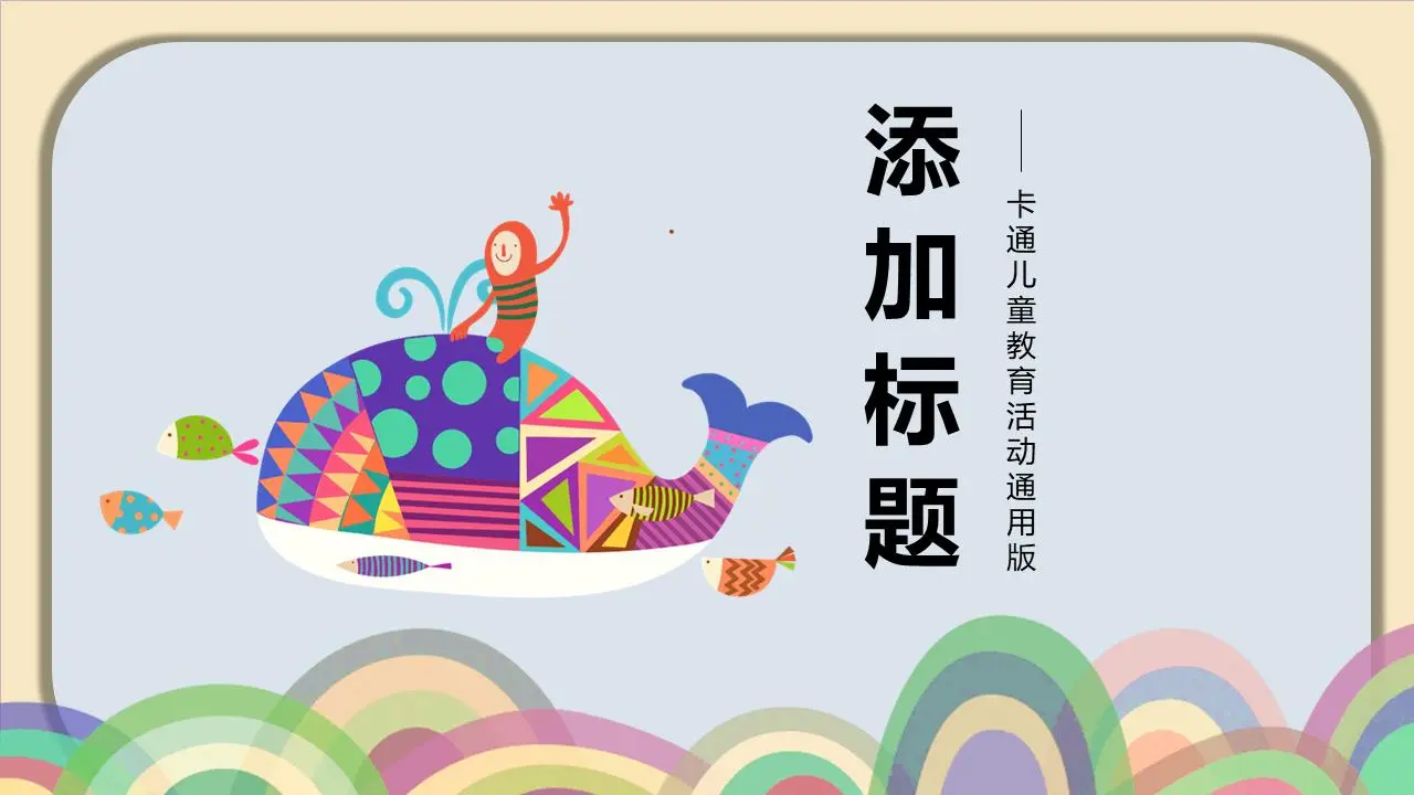 儿童美术教育PPT模板之艺术插图鲸鱼背景