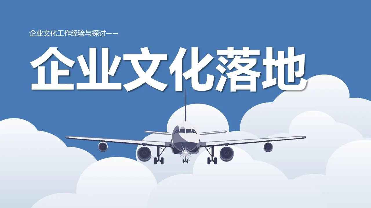 企业文化建设。企业文化实施培训PPT