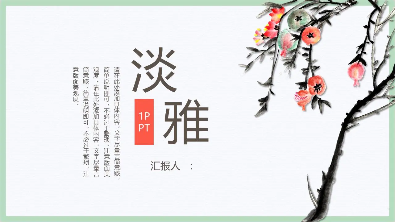 优雅的水墨石榴背景中国风PPT模板