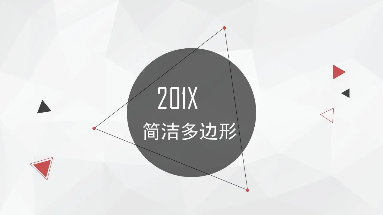 灰色简洁多边形背景的工作计划PPT模板