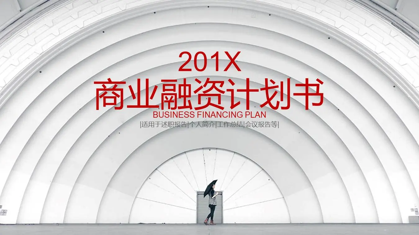 以白色半圆形建筑为背景的商业融资计划PPT模板