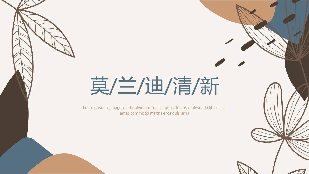 莫/兰/迪/清/新PPT模板