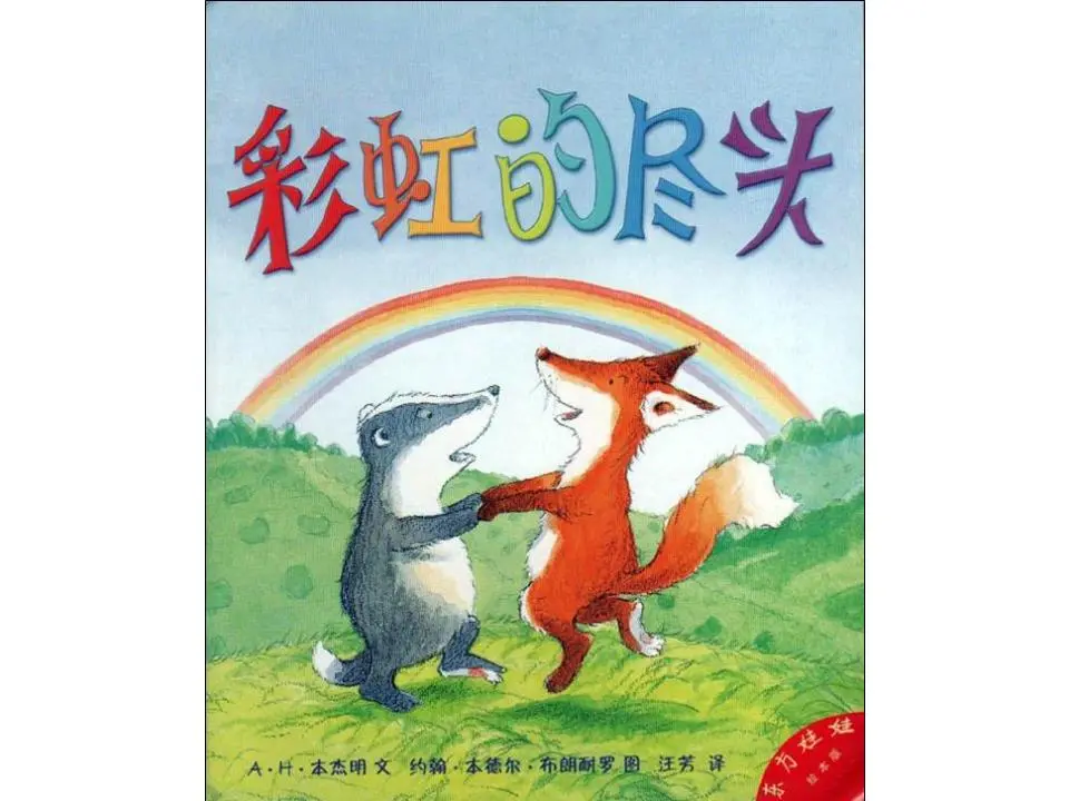 《彩虹的尽头》绘本故事PPT