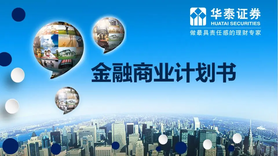 以城市建筑为背景的商业融资计划书PPT模板