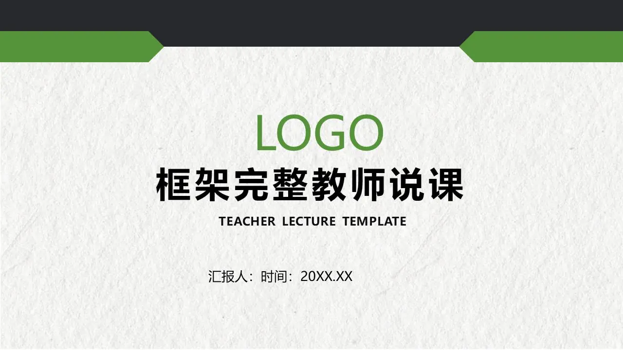 绿色稳定的教学谈话PPT模板