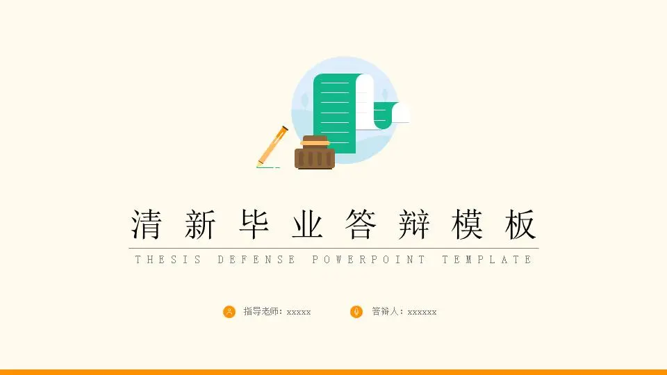 彩色清新墨水瓶背景畢業論文答辯PPT模板