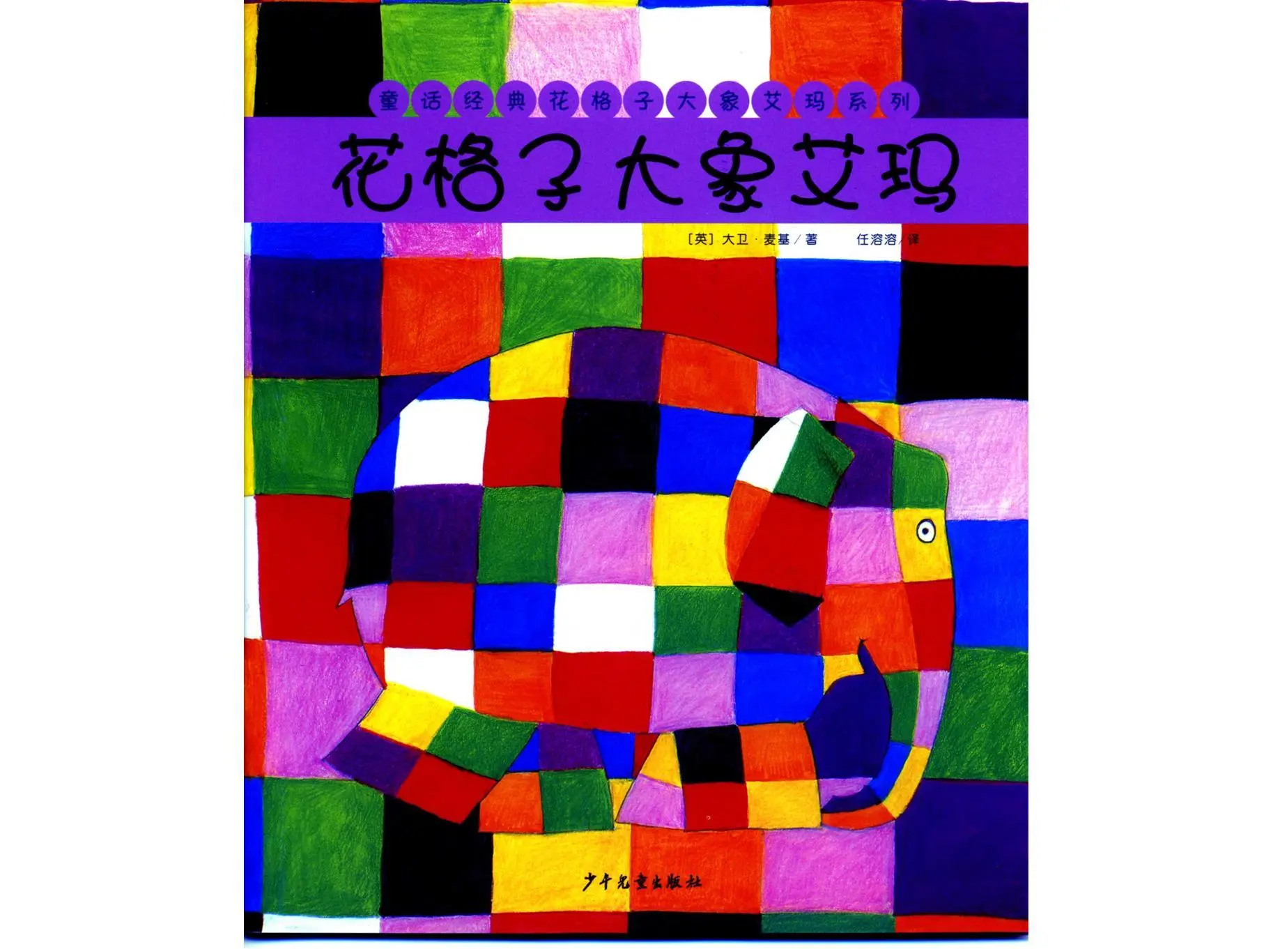 格子大象艾玛绘本故事PPT