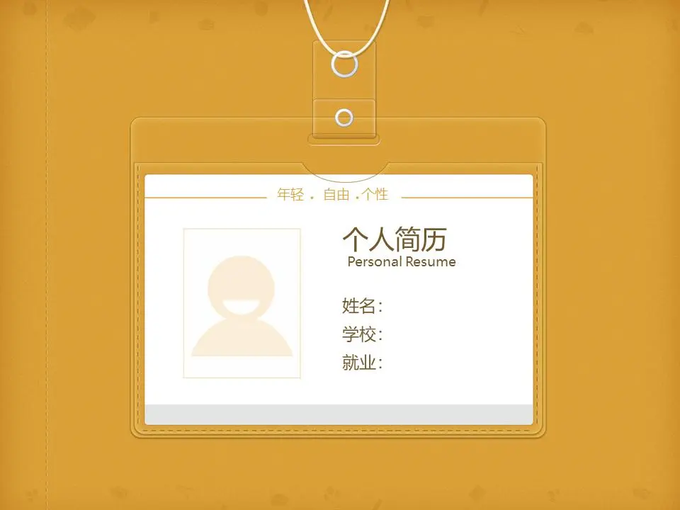 黄色工牌背景个人简介PPT模板