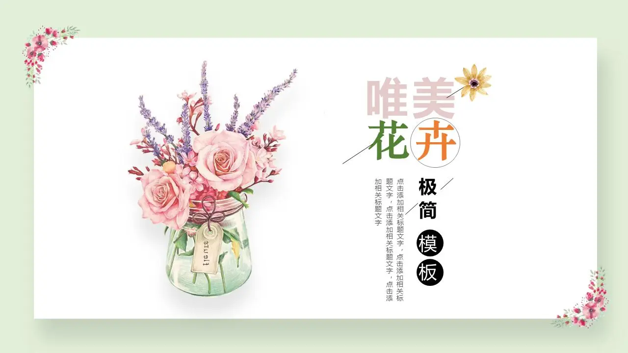 淡雅清新的唯美花卉PPT模板