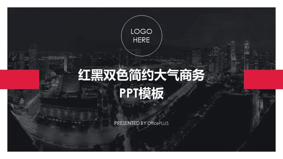 红黑双色简洁大气的商务PPT模板
