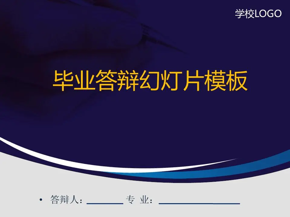 藍色古典風格研究生畢業答辯PPT模板