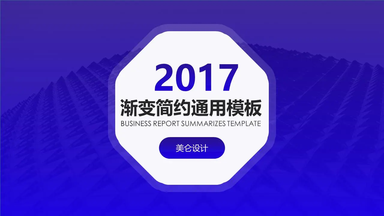 藍色八邊形商務演示PPT模板