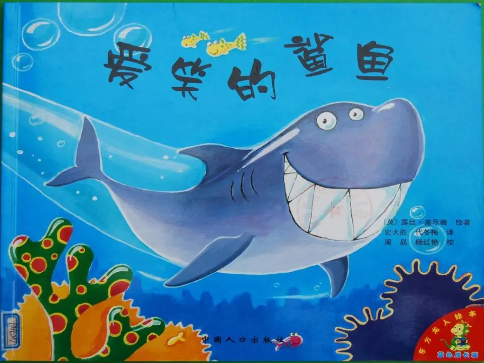 《大笑的鲨鱼》绘本故事PPT