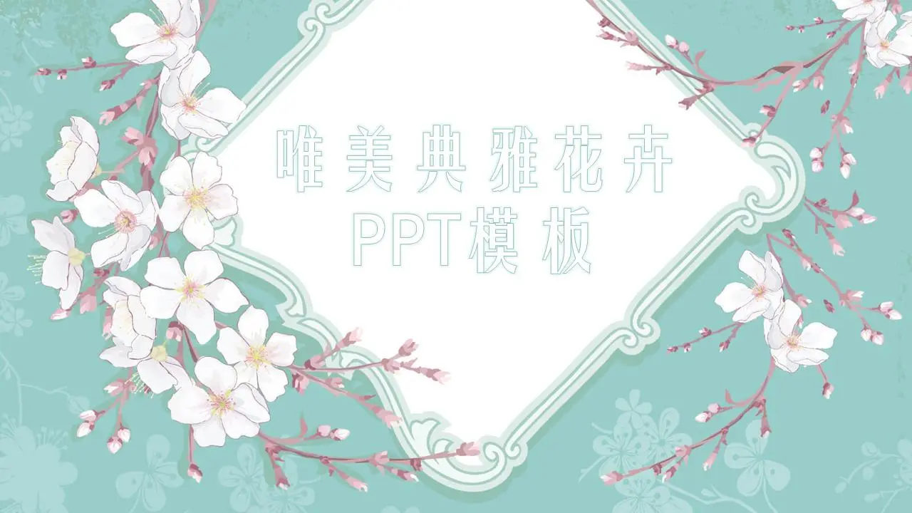 清新美丽的韩国花卉背景艺术设计PPT模板