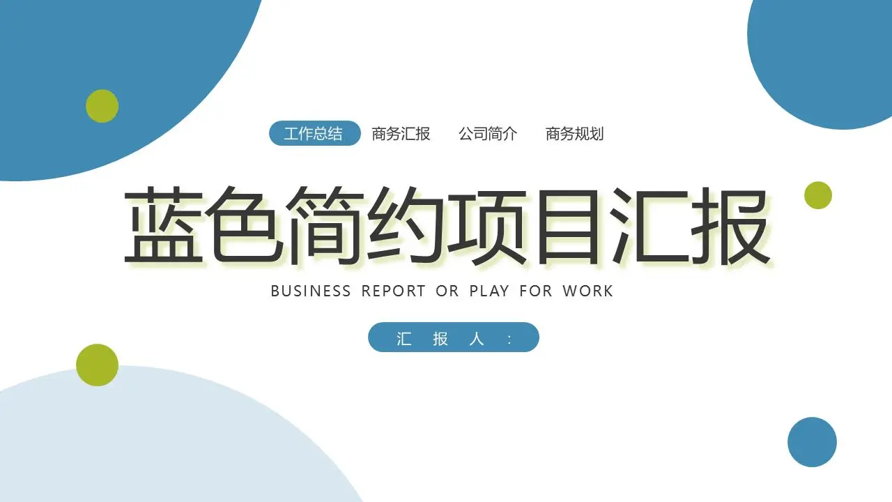 简单的蓝色圆点背景项目报告PPT模板