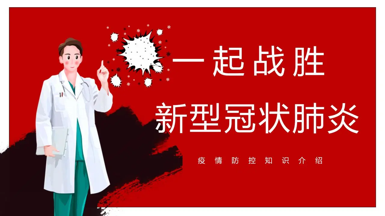 抗擊流行病 疫情防控知識講座PPT