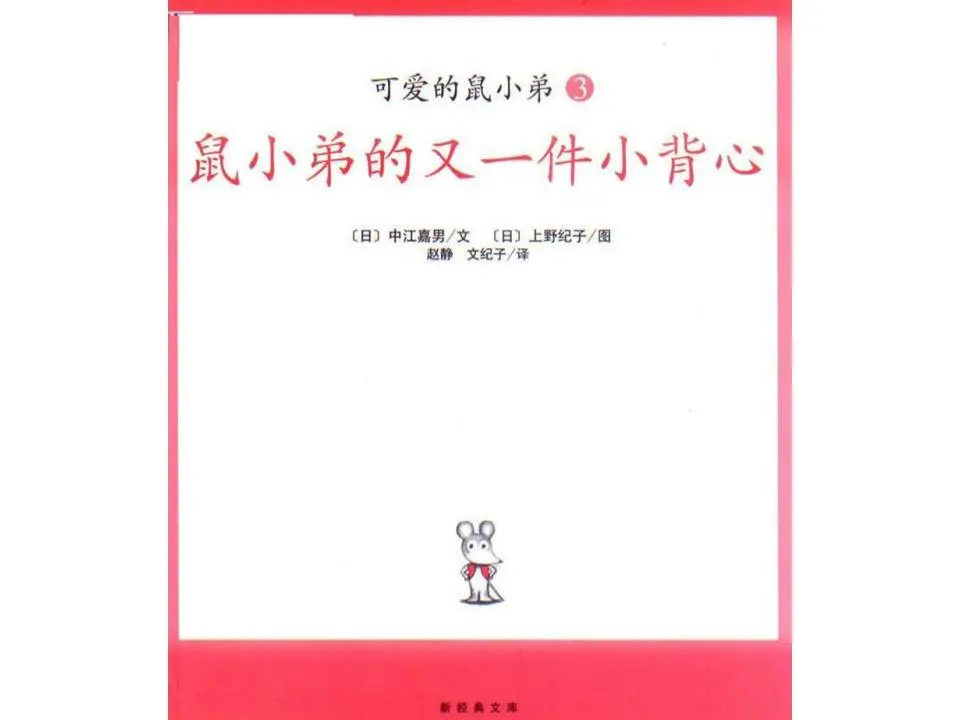 《小老鼠的另一件小馬甲》繪本故事PPT
