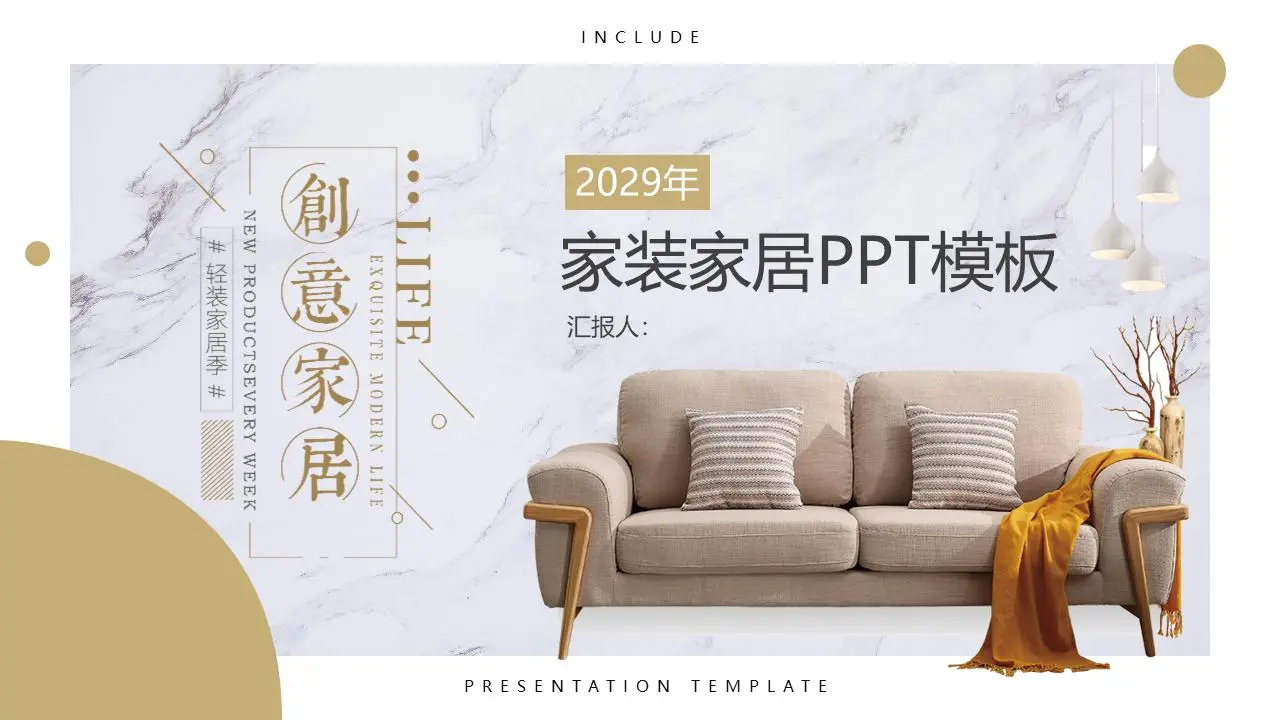 土黄色时尚家居主题PPT模板