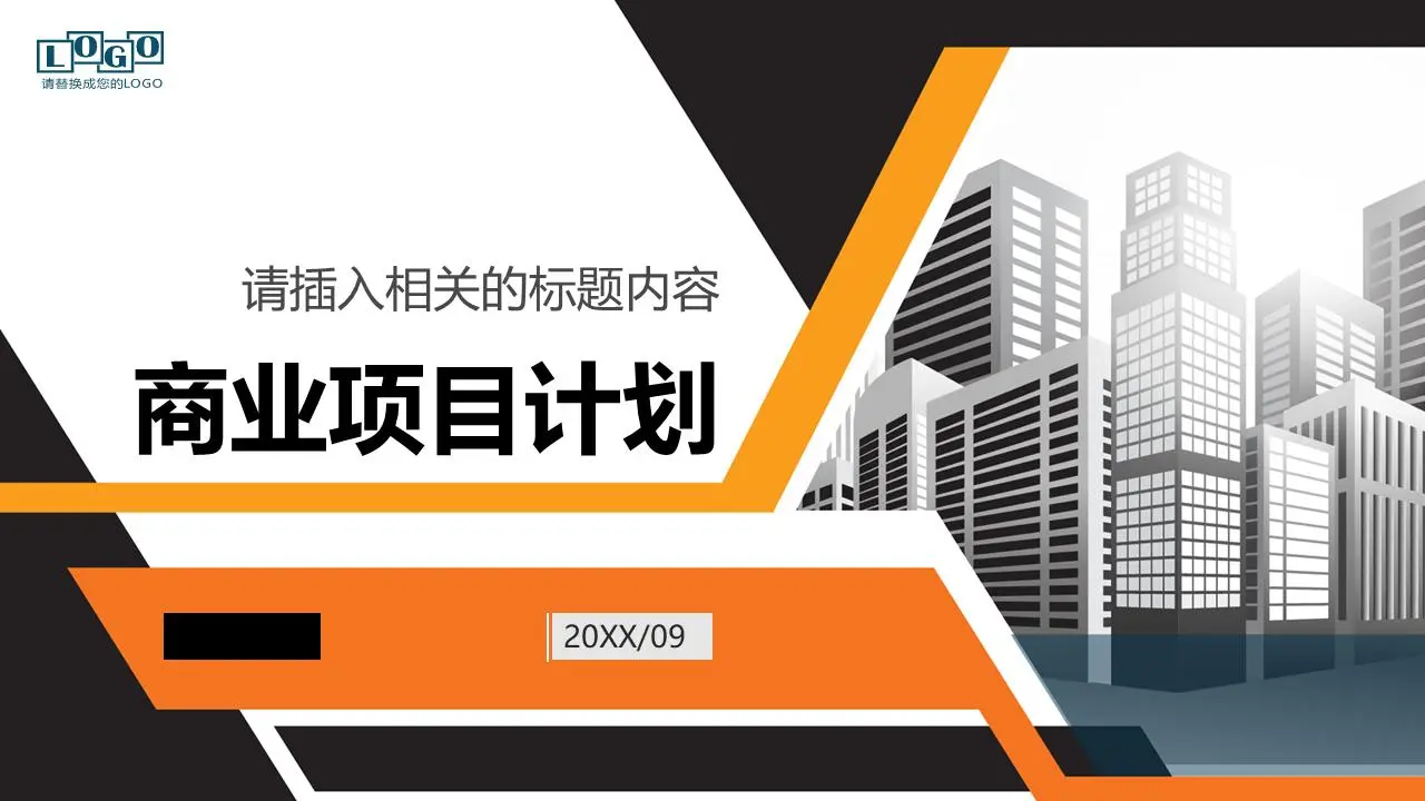 黑橙配色的商业计划书PPT模板